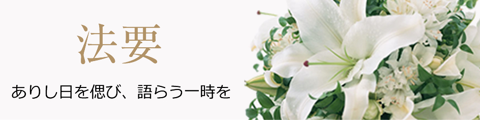 法要 ありし日を偲び、語らう一時を
