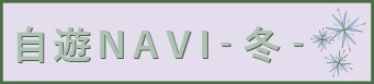 自遊NAVI -冬-