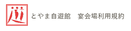 とやま自遊館 宴会場利用規約