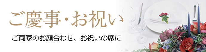 ご慶事・お祝い ご両家のお顔合わせ、お祝いの席に