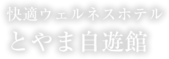 快適ウェルネスホテル とやま自遊館